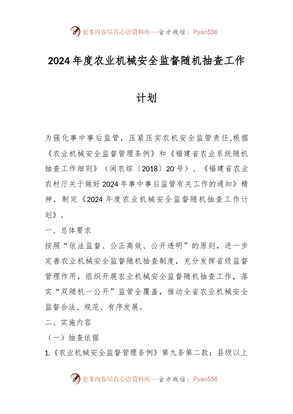 2024年度农业机械安全监督随机抽查工作计划.docx_第1页