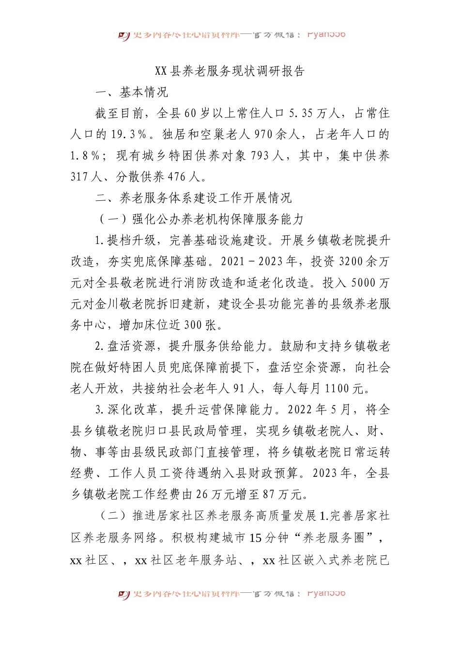 XX县养老服务现状调研报告.docx_第1页