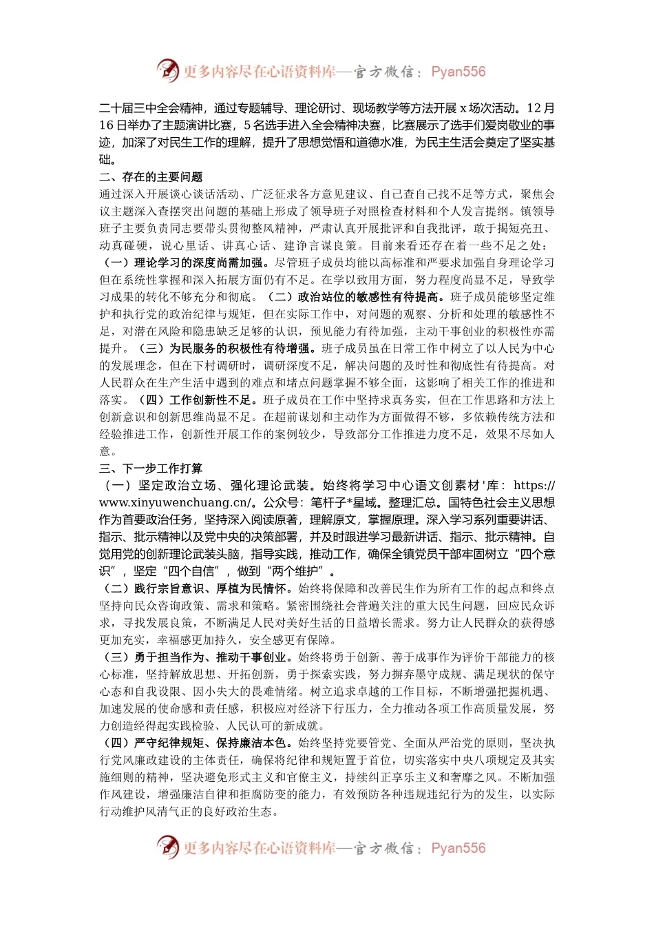 2024年度党员领导干部民主生活会会前准备工作情况报告.docx_第2页