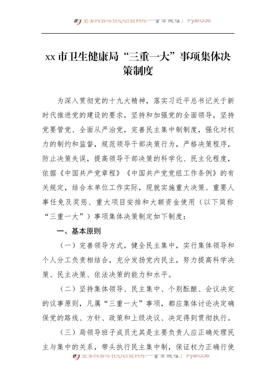 xx市卫生健康局“三重一大”事项集体决策制度.docx_第1页