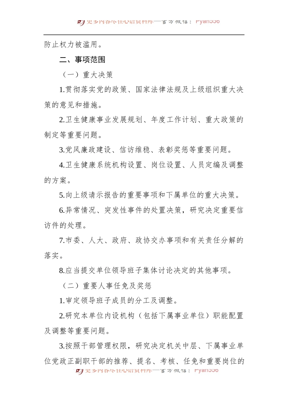 xx市卫生健康局“三重一大”事项集体决策制度.docx_第2页