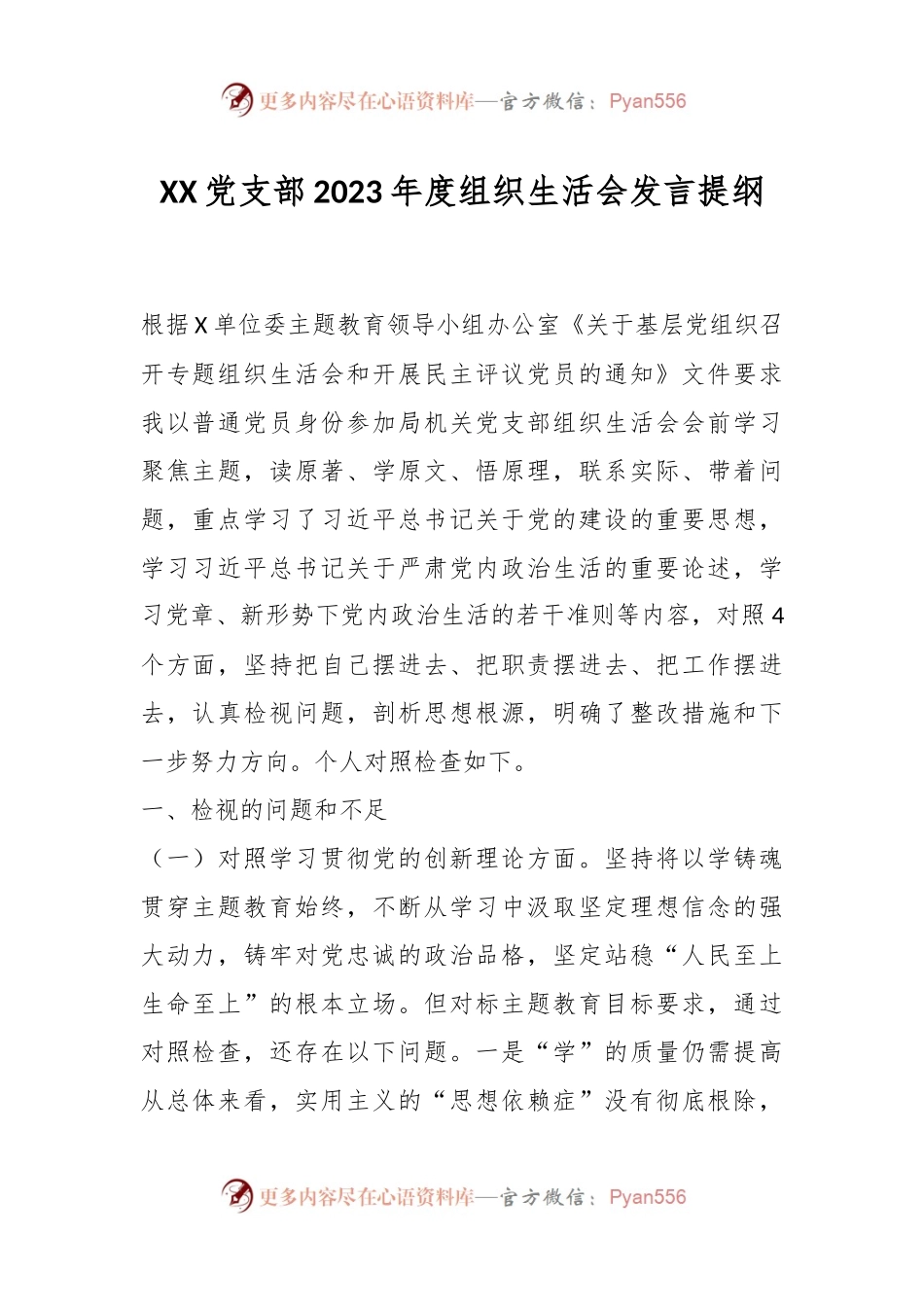 XX党支部2023年度组织生活会发言稿提纲.docx_第1页