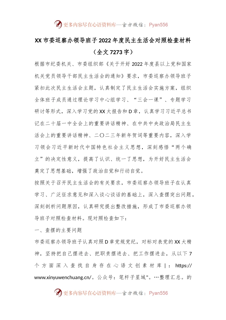 XX市委巡察办领导班子2022年度民主生活会对照检查材料（全文7273字）.docx_第1页