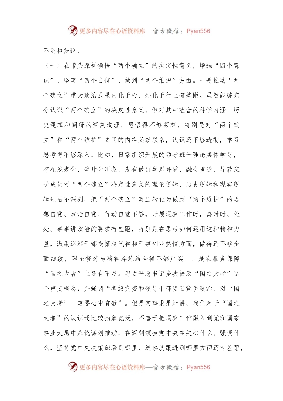 XX市委巡察办领导班子2022年度民主生活会对照检查材料（全文7273字）.docx_第2页