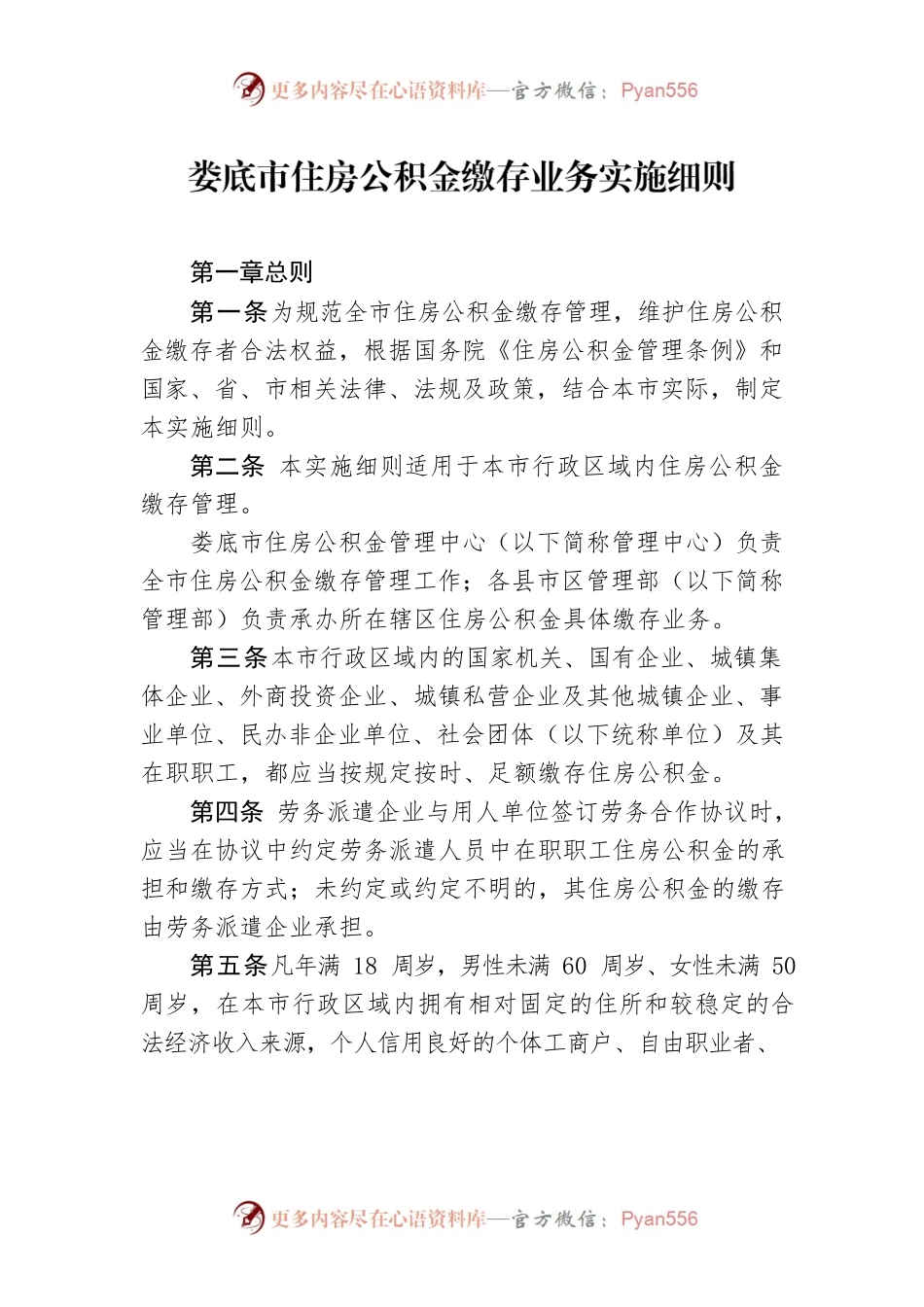 XX市住房公积金缴存业务实施细则.docx_第1页