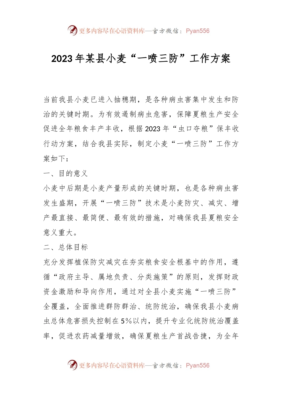 2023年某县小麦“一喷三防”工作方案.docx_第1页