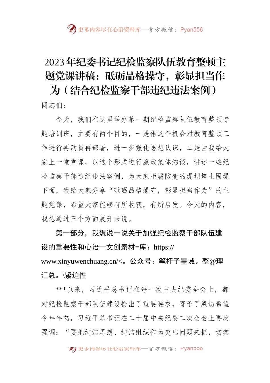 2023年纪委书记纪检监察队伍教育整顿主题党课讲稿：砥砺品格操守，彰显担当作为（结合纪检监察干部违纪违法案例）（二）.docx_第1页