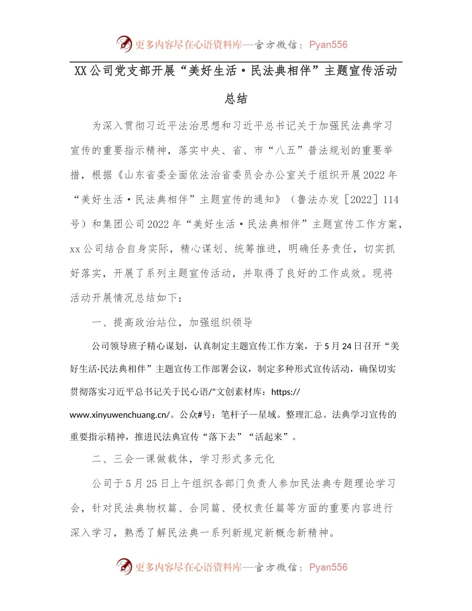 XX公司党支部开展“美好生活·民法典相伴”主题宣传活动总结[2].docx_第1页