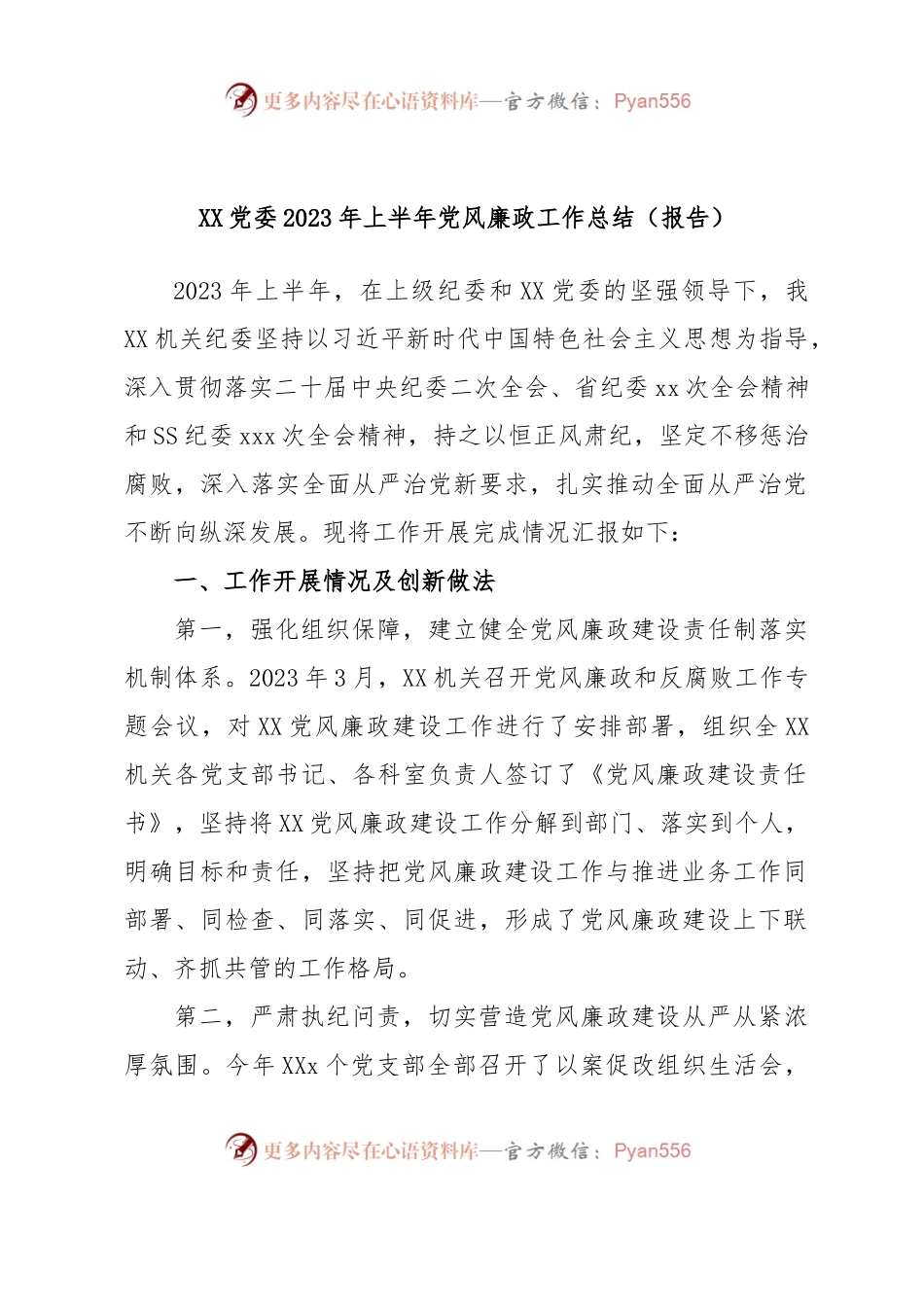 XX党委2023年上半年党风廉政工作总结.docx_第1页