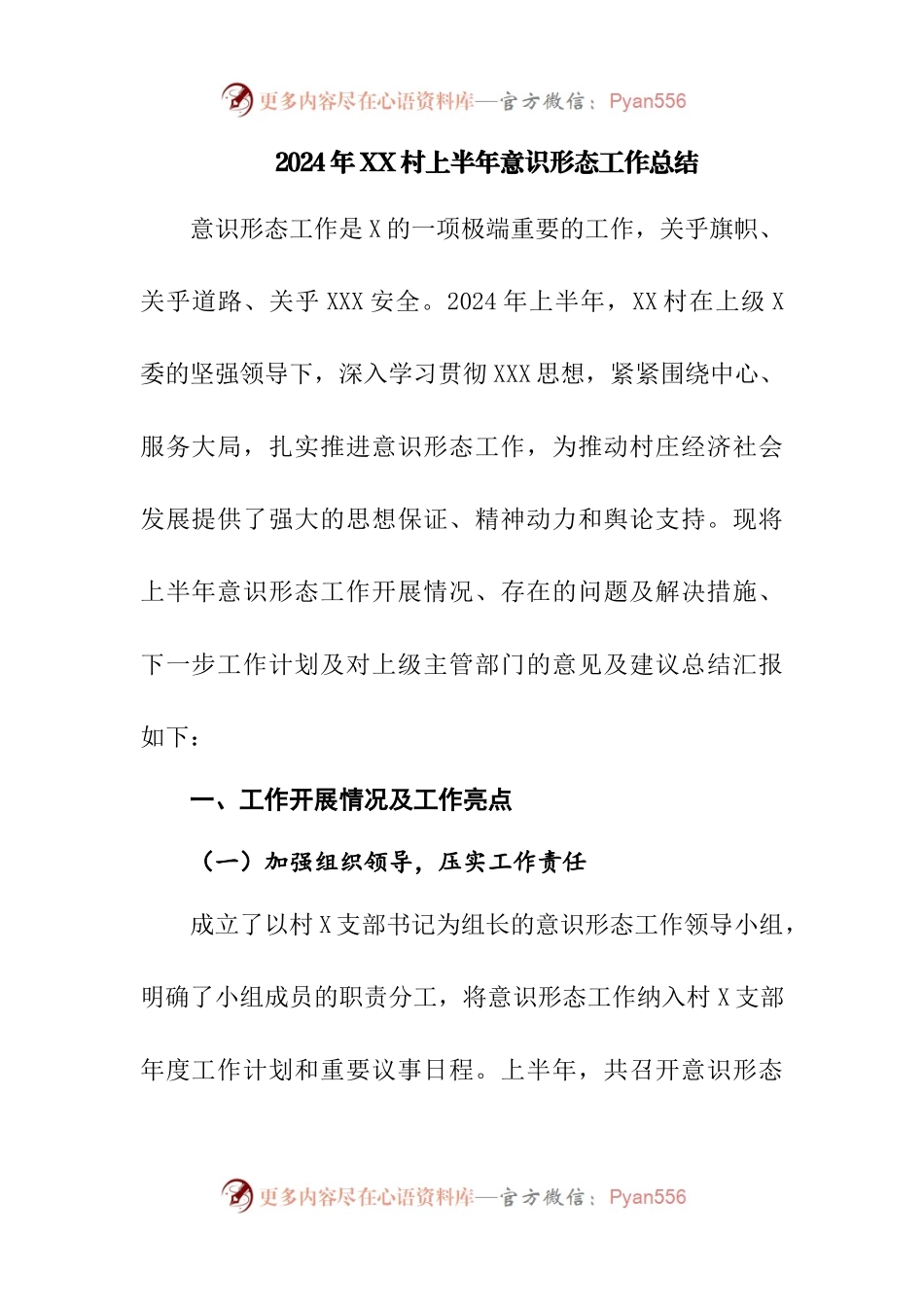 2024年XX村上半年意识形态工作总结.docx_第1页