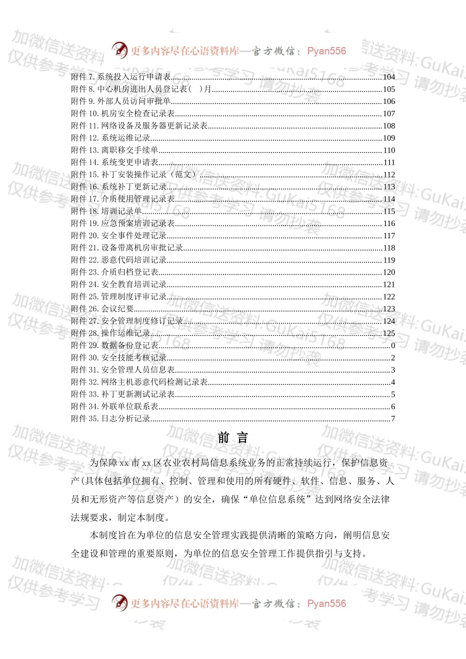 xx市xx区农业农村局网络安全管理制度汇编.docx_第2页