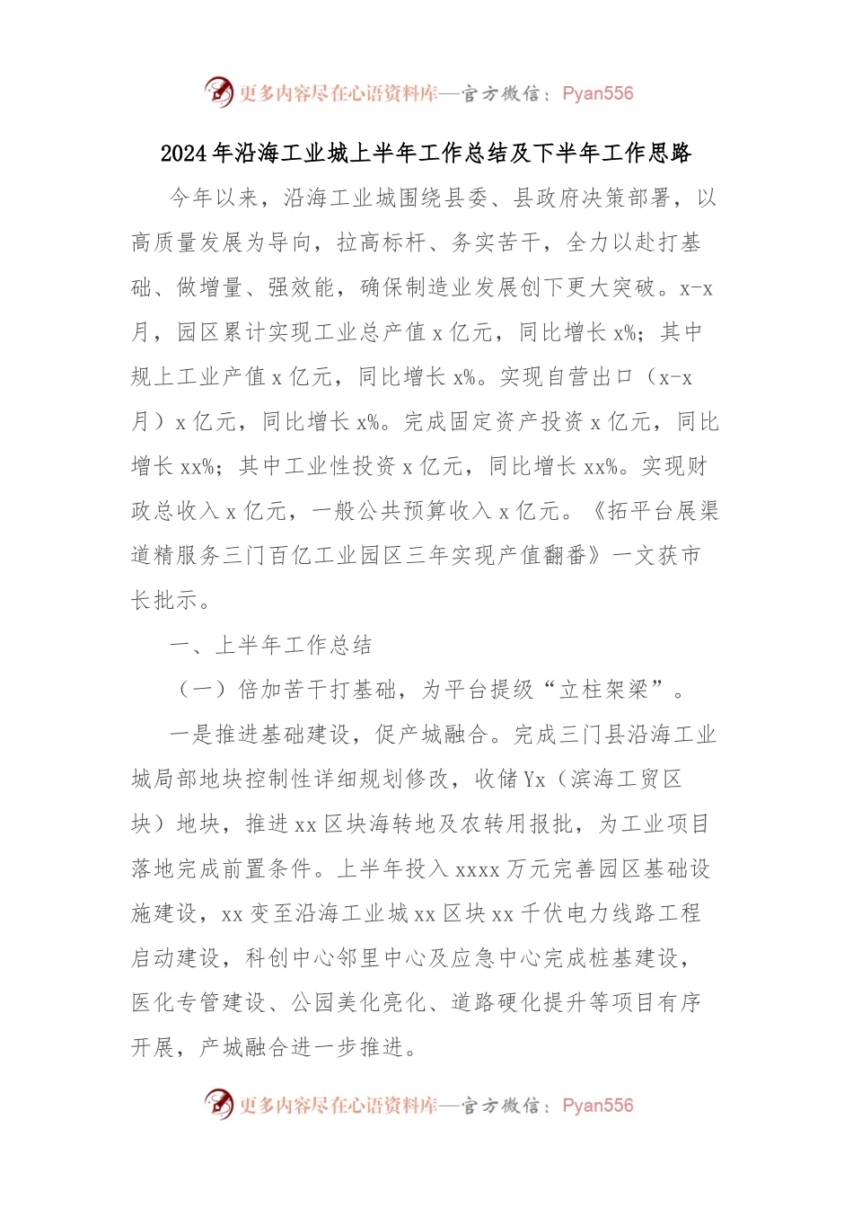 2024年沿海工业城上半年工作总结及下半年工作思路.docx_第1页