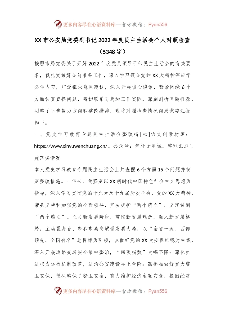 XX市公安局党委副书记2022年度民主生活会个人对照检查（5348字）.docx_第1页