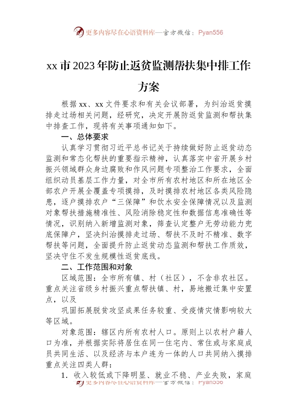 xx市2023年防止返贫监测帮扶集中排工作方案.docx_第1页