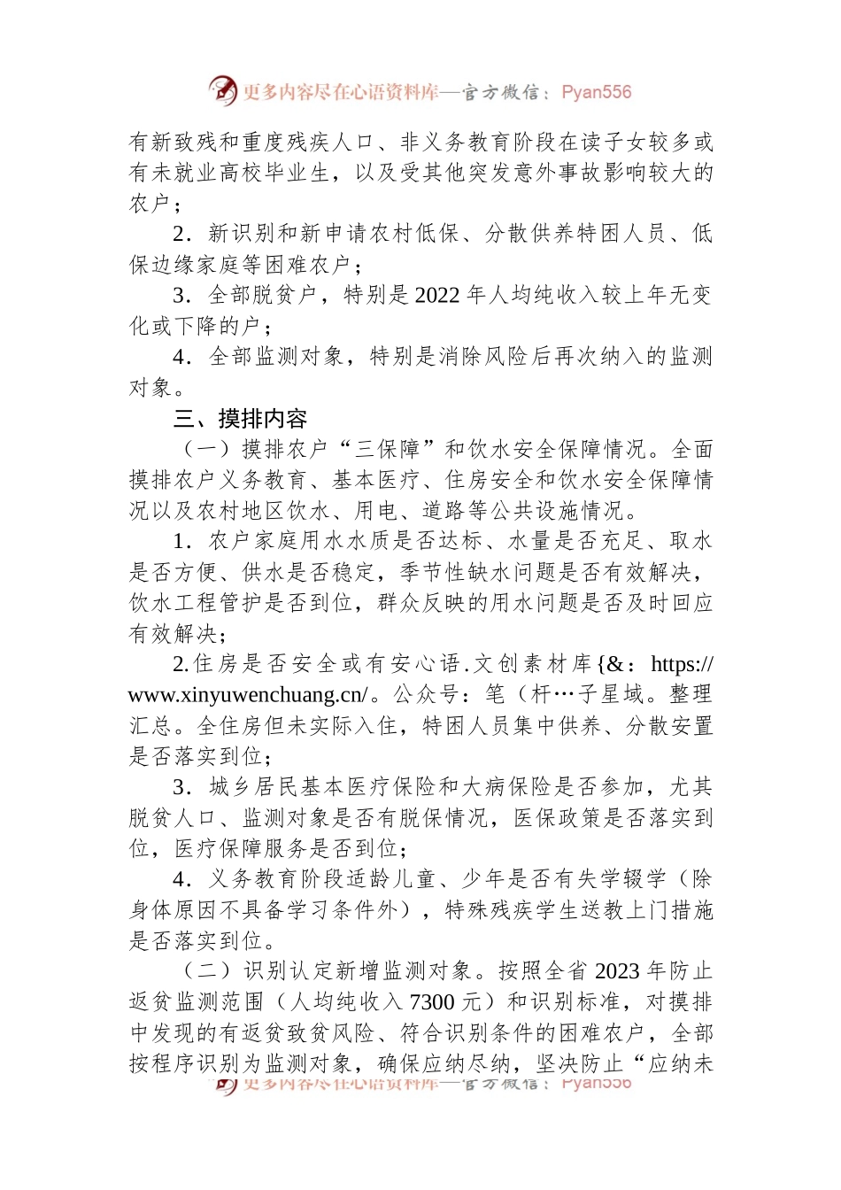 xx市2023年防止返贫监测帮扶集中排工作方案.docx_第2页