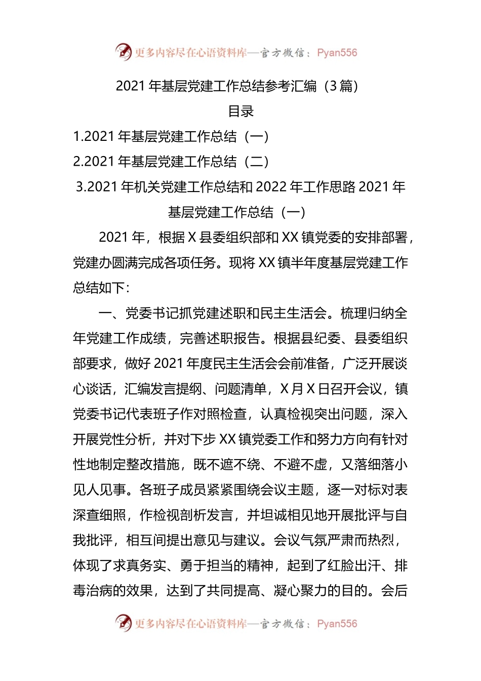 3篇2021年基层党建工作总结参考.docx_第1页