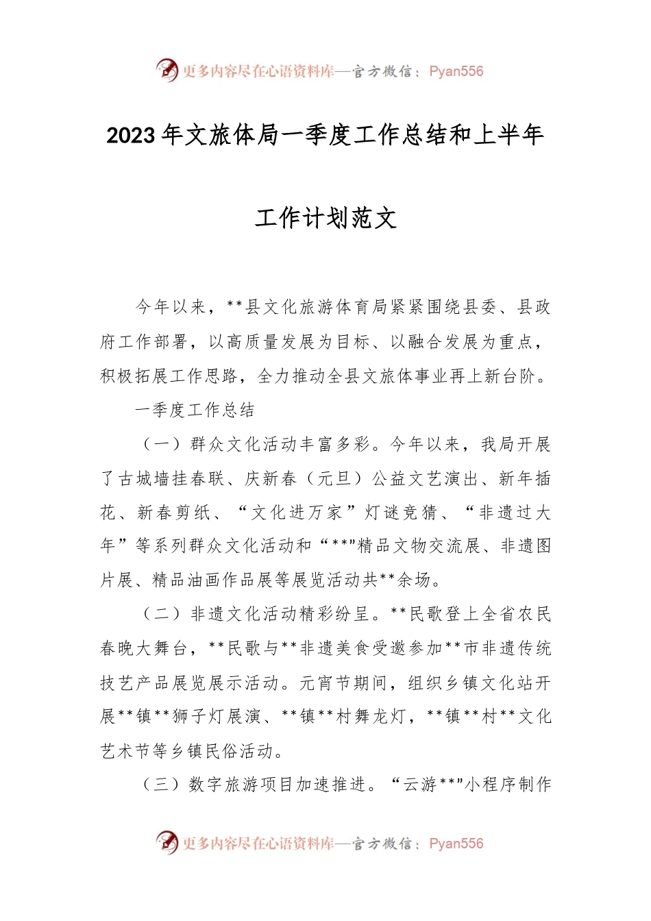 2023年文旅体局一季度工作总结和上半年工作计划范文.docx_第1页