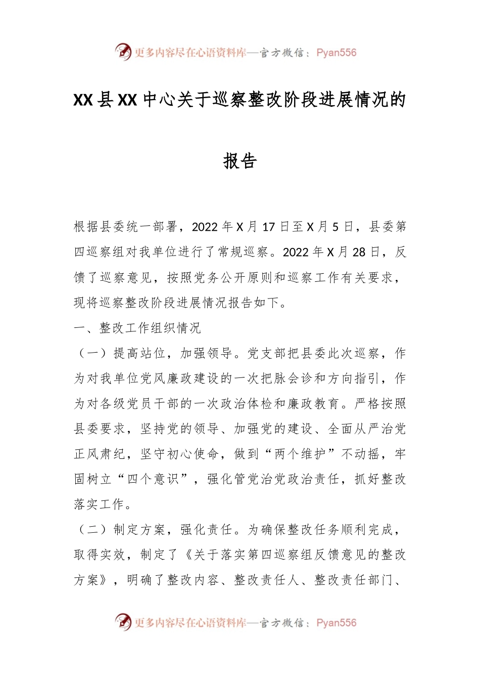 XX县XX中心关于巡察整改阶段进展情况的报告.docx_第1页