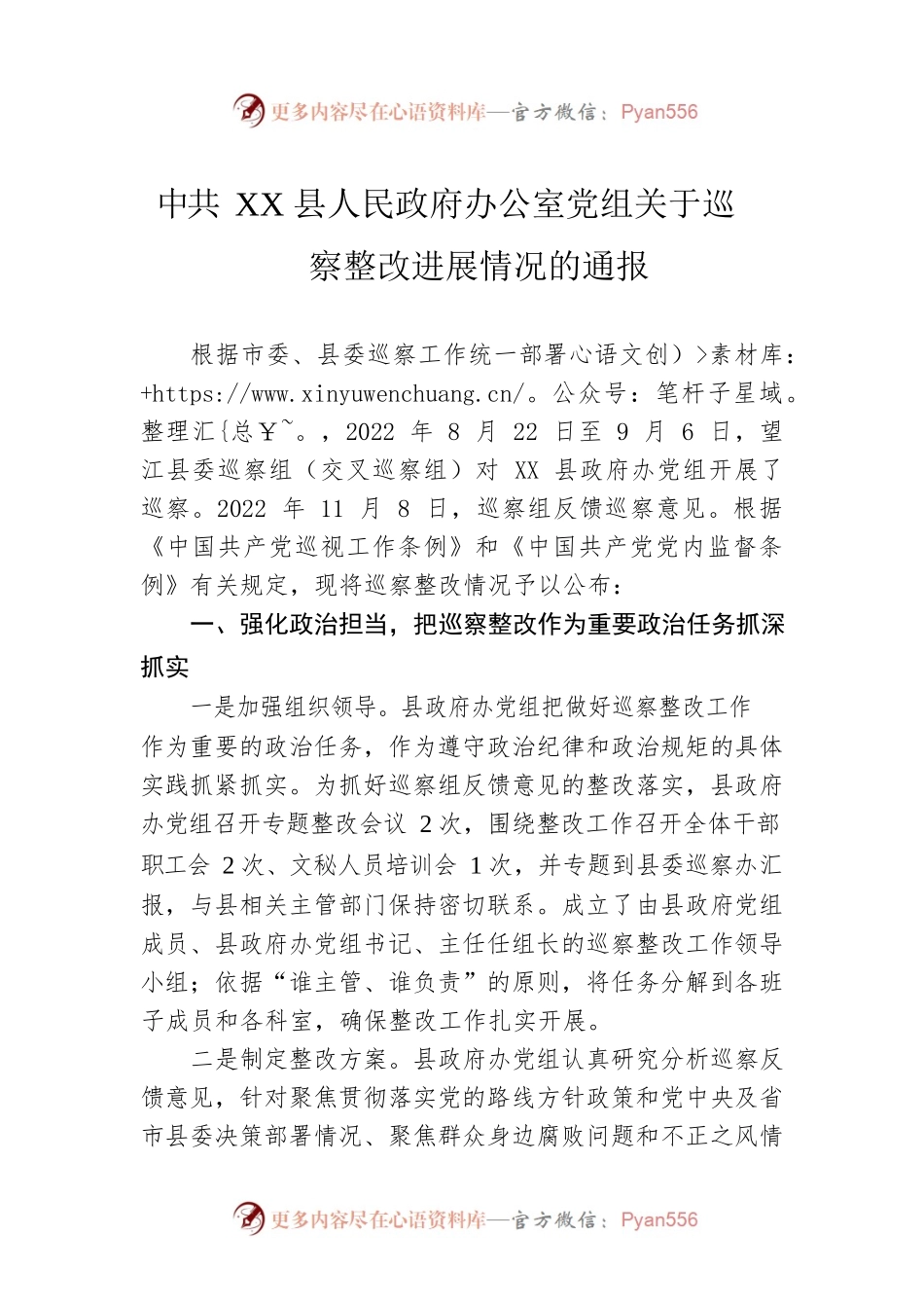 XX县人民政府办公室党组关于巡察整改进展情况的通报（20230508）.docx_第1页