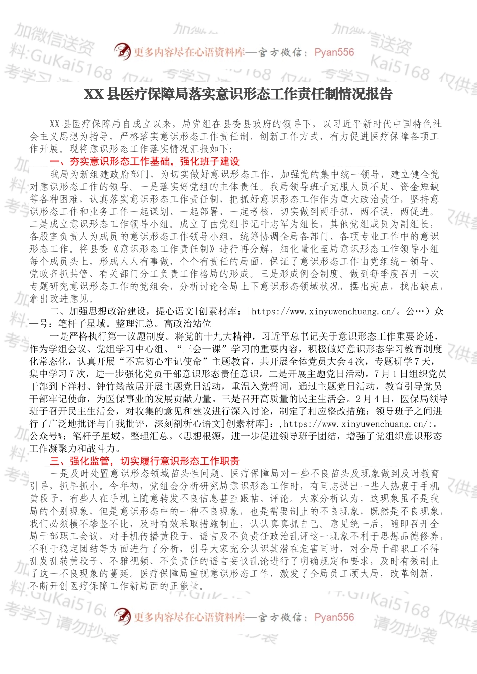 XX县医疗保障局落实意识形态工作责任制情况报告.docx_第1页
