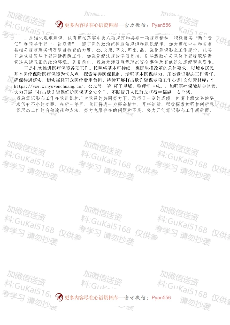 XX县医疗保障局落实意识形态工作责任制情况报告.docx_第2页