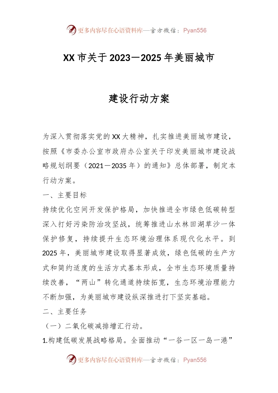 XX市关于2023－2025年美丽城市建设行动方案.docx_第1页