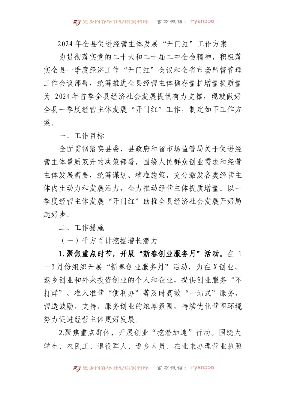 2024年全县促进经营主体发展“开门红”工作方案.docx_第1页