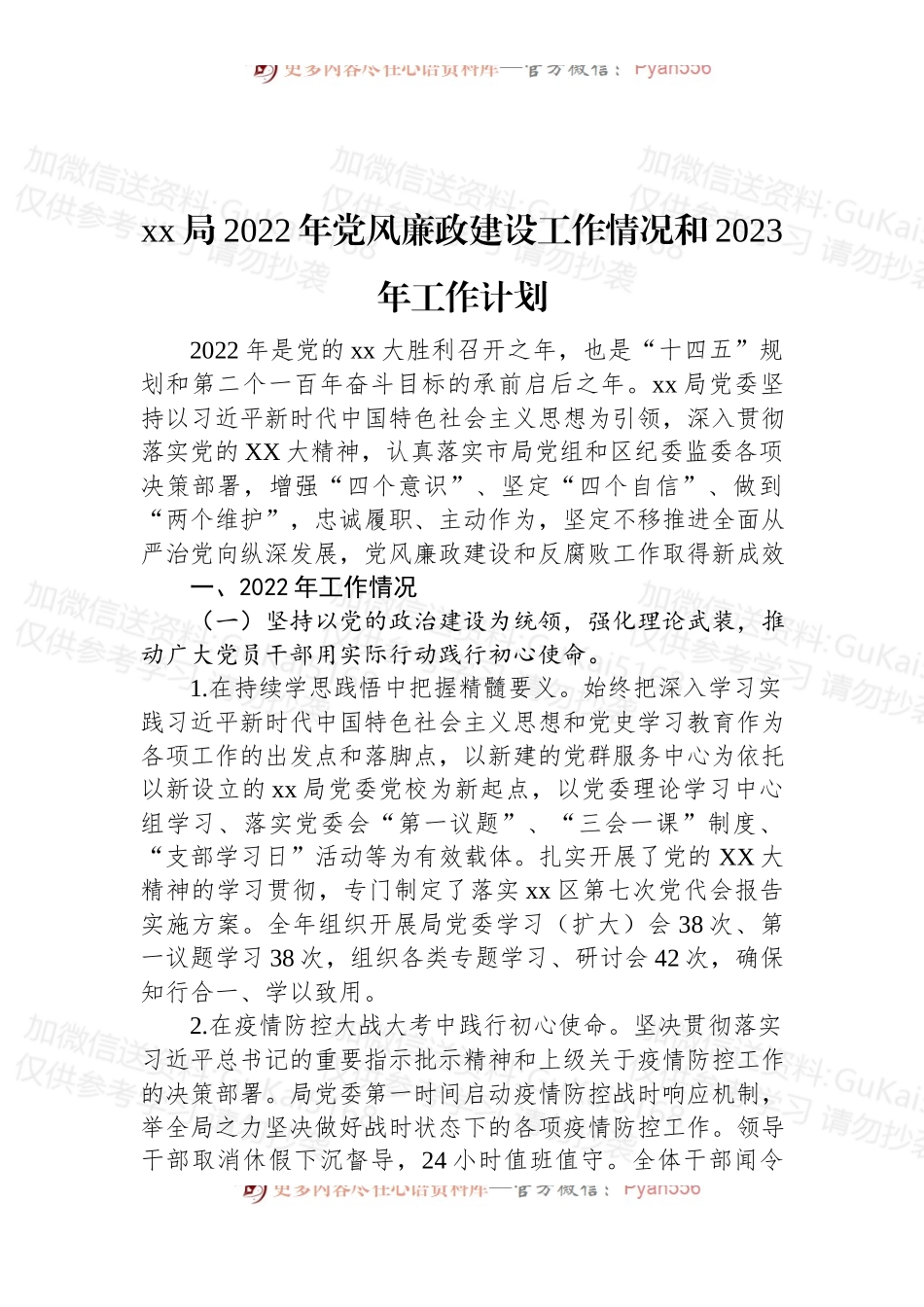 xx局2022年党风廉政建设工作情况和2023年工作计划.docx_第1页