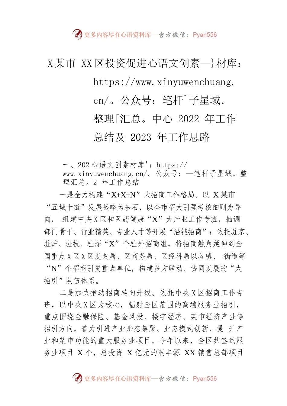 XX市XX区投资促进中心2022年工作总结及2023年工作思路.docx_第1页