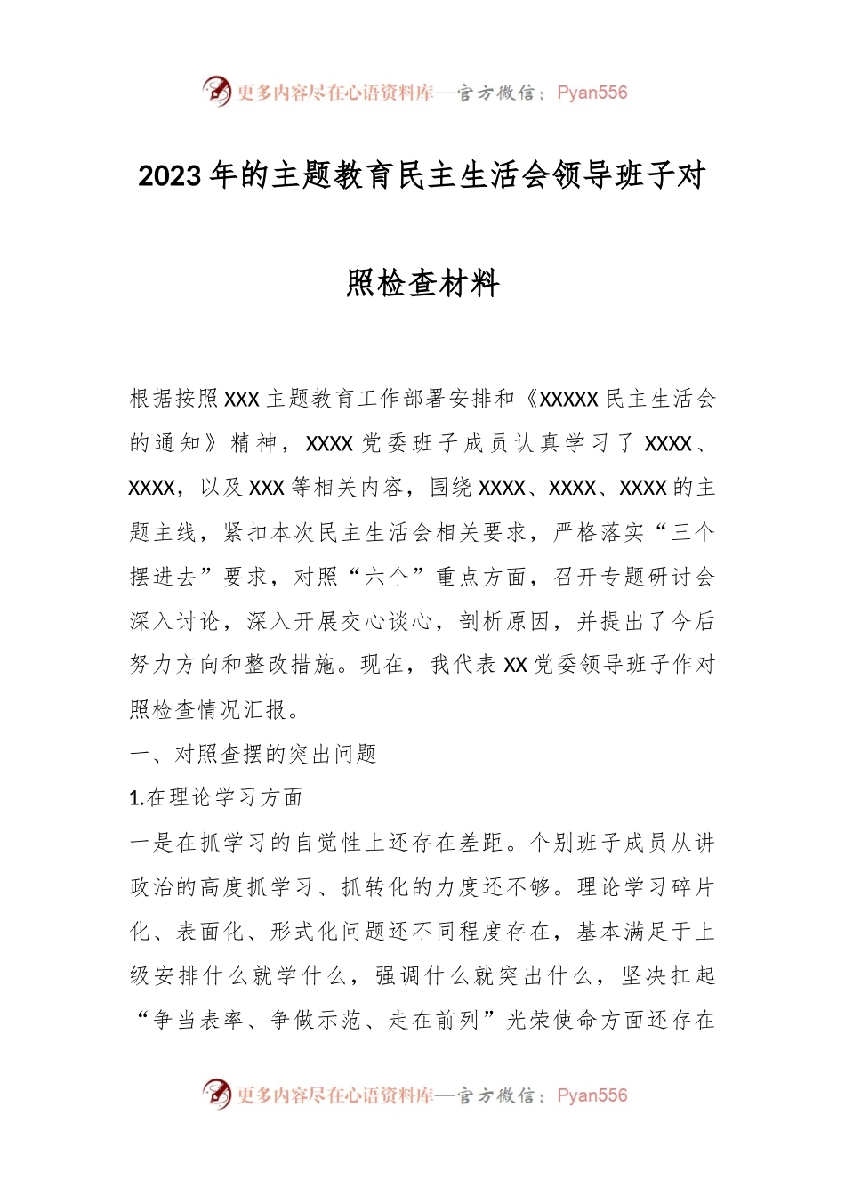 2023年的主题教育民主生活会领导班子对照检查材料.docx_第1页