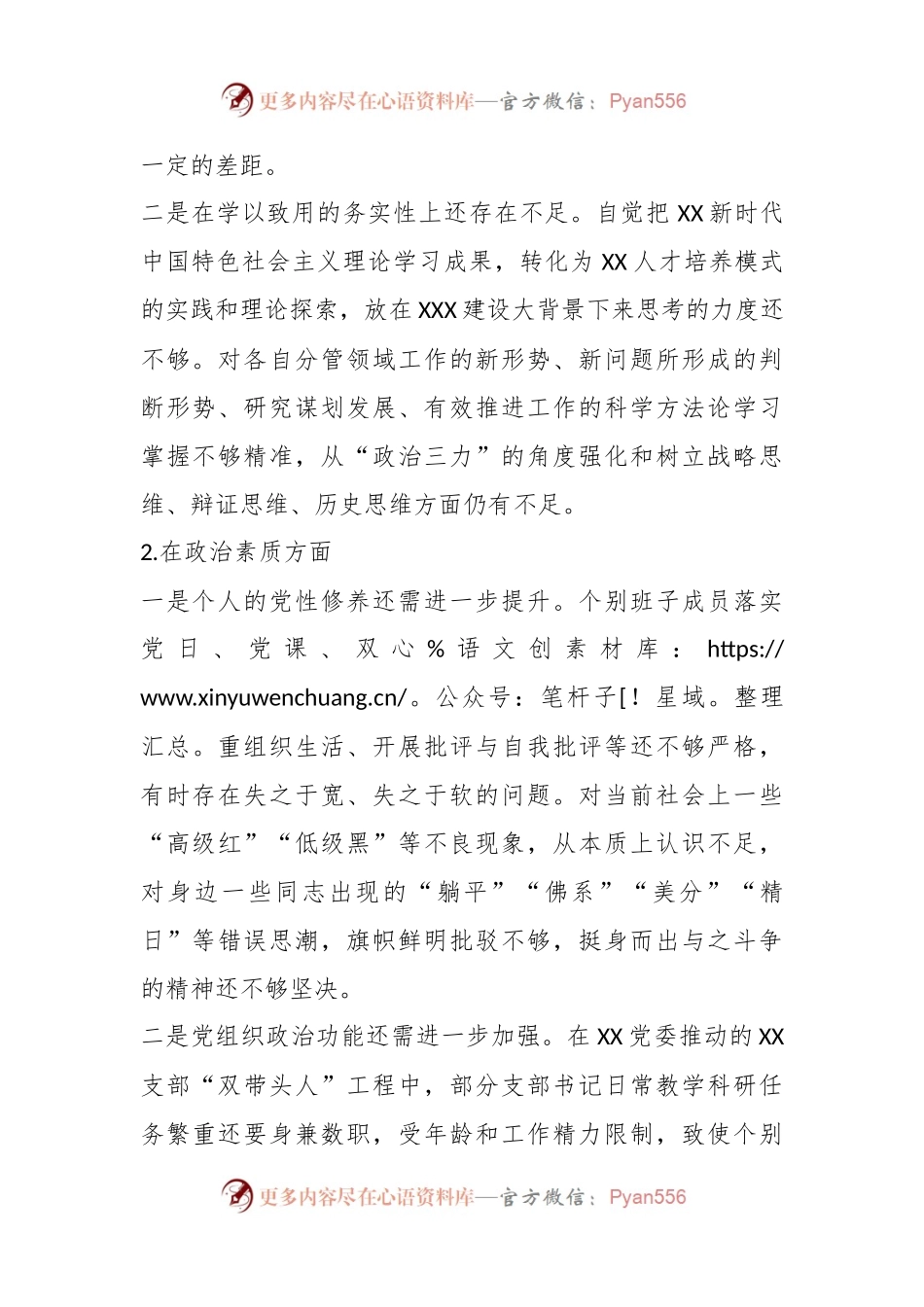 2023年的主题教育民主生活会领导班子对照检查材料.docx_第2页