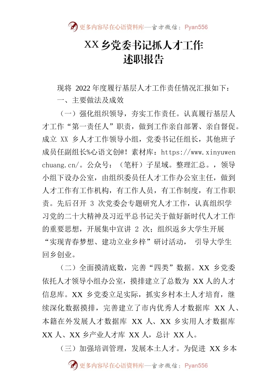 XX乡党委书记抓人才工作述职报告.docx_第1页
