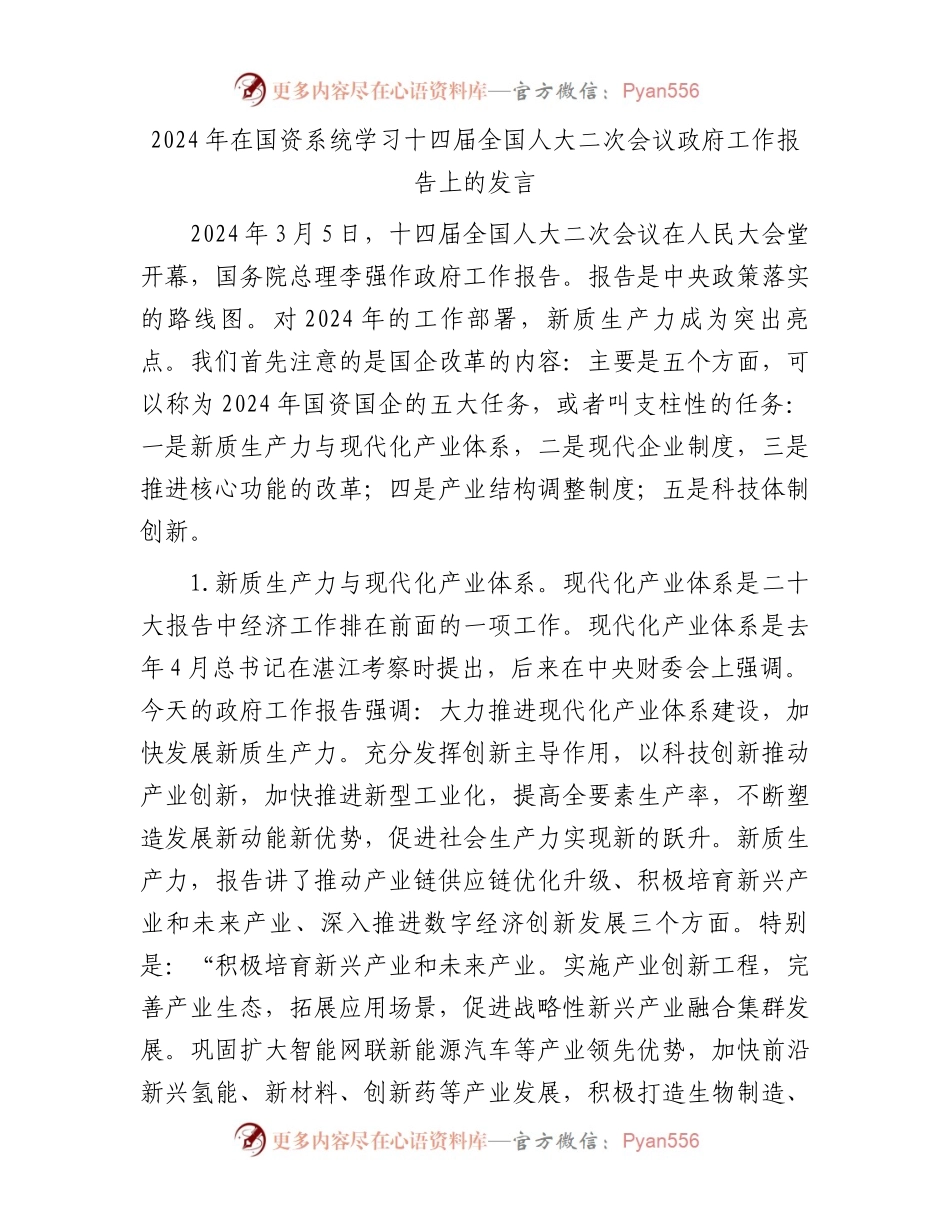2024年在国资系统学习十四届全国人大二次会议政府工作报告上的发言.docx_第1页