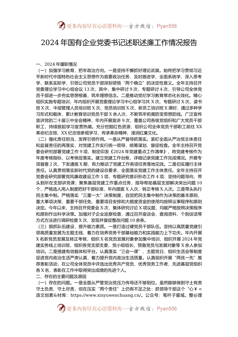 2024年国有企业党委书记述职述廉工作情况报告.docx_第1页