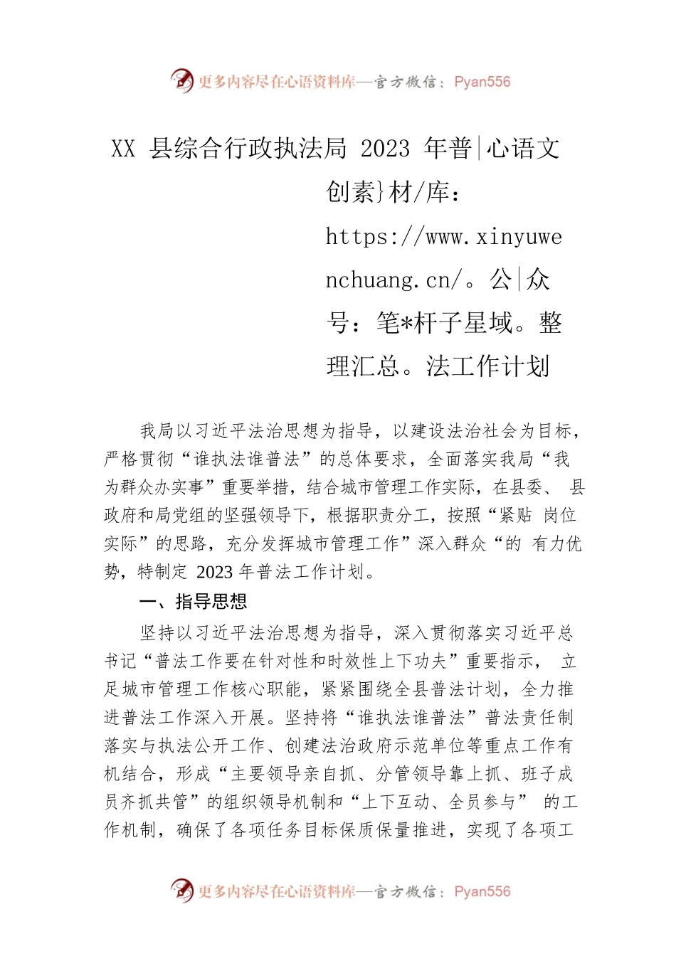 XX县综合行政执法局2023年普法工作计划（20230106）.docx_第1页
