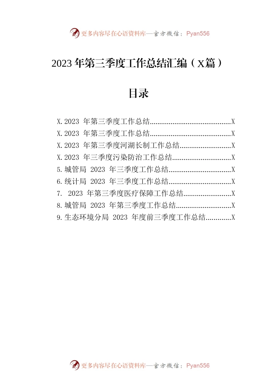 2023年第三季度工作总结汇编（9篇）.docx_第1页