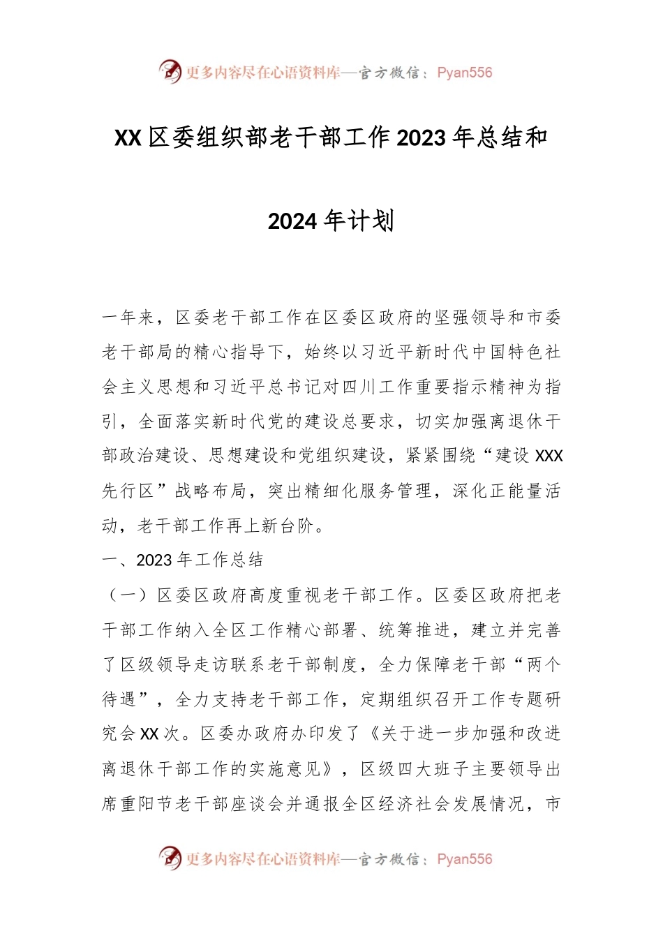 XX区委组织部老干部工作2023年总结和2024年计划.docx_第1页