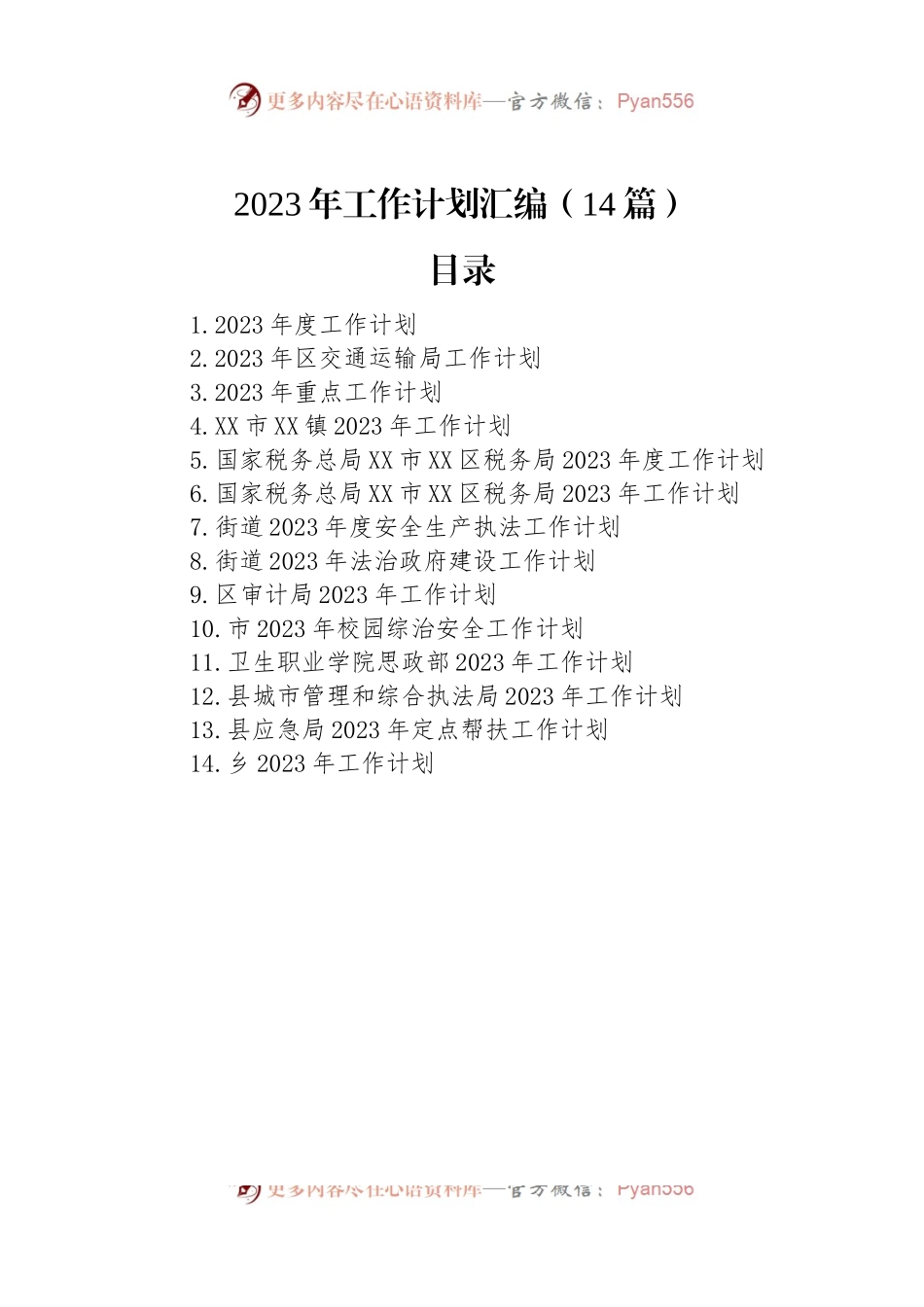 2023年工作计划汇编（14篇）.docx_第1页