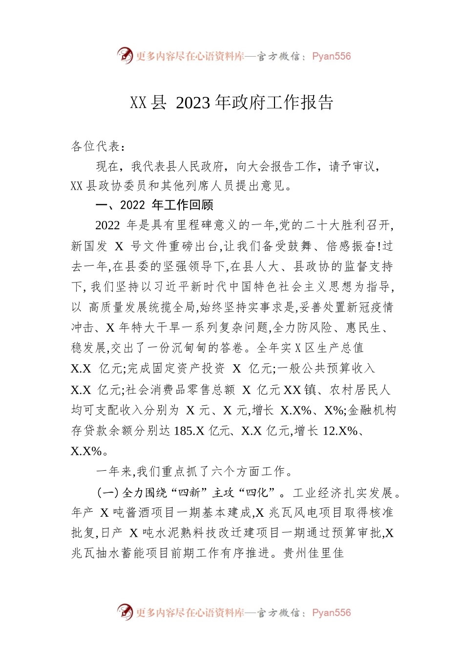 XX县2023年政府工作报告（20230208-仅供阅读）(1).docx_第1页