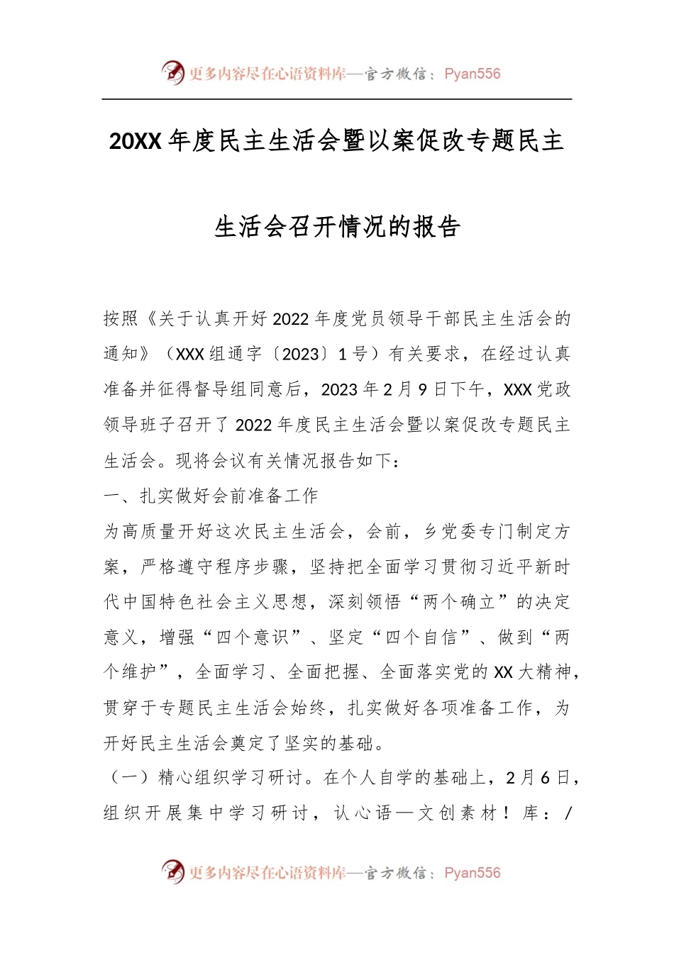 20XX年度民主生活会暨以案促改专题民主生活会召开情况的报告.docx_第1页