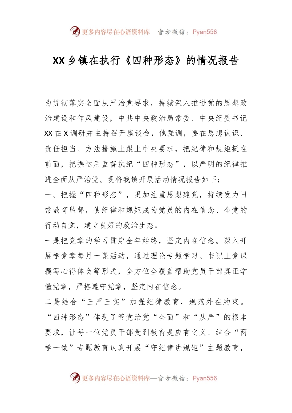 XX乡镇在执行《四种形态》的情况报告.docx_第1页