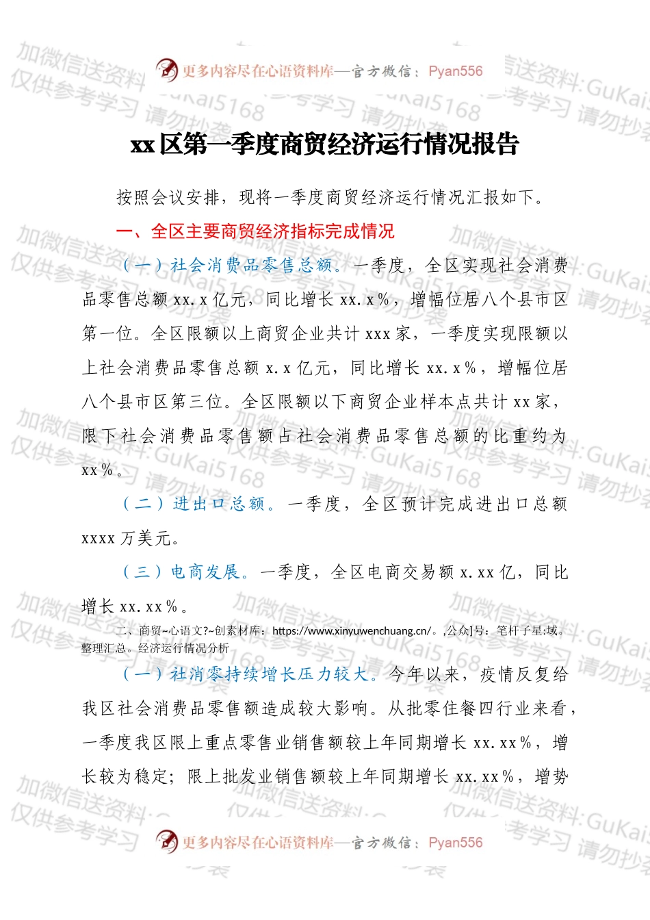 xx区第一季度商贸经济运行情况报告.docx_第1页