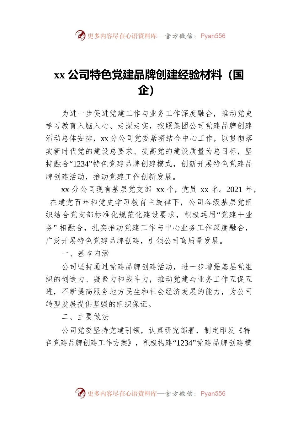 xx公司特色党建品牌创建经验材料（国企）.docx_第1页