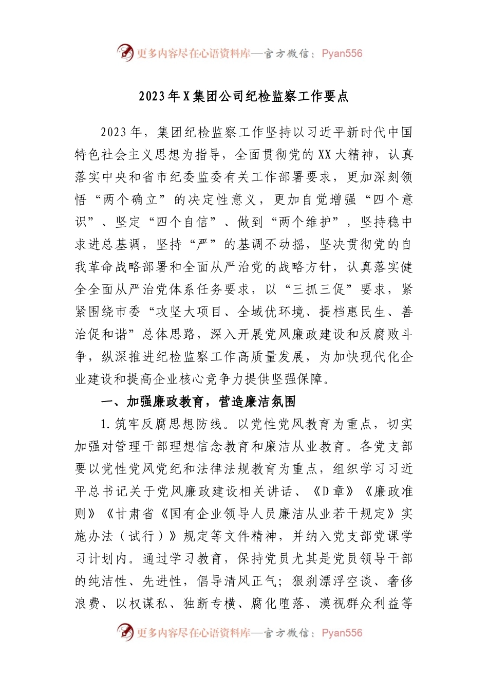 2023年集团公司纪检监察工作要点.docx_第1页
