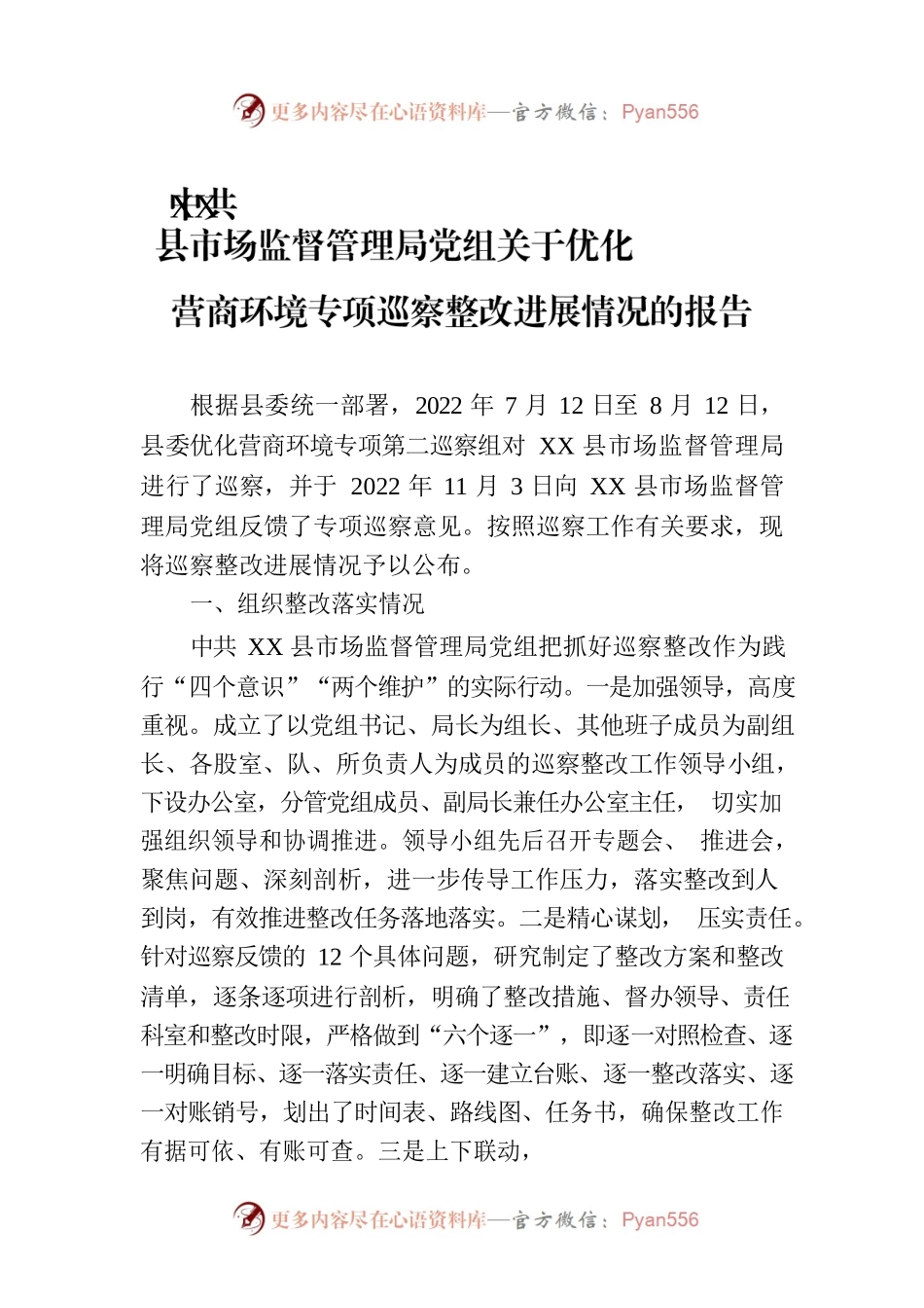 XX县市场监督管理局党组关于优化营商环境专项巡察整改进展情况的报告（2023年6月12日）.docx_第1页