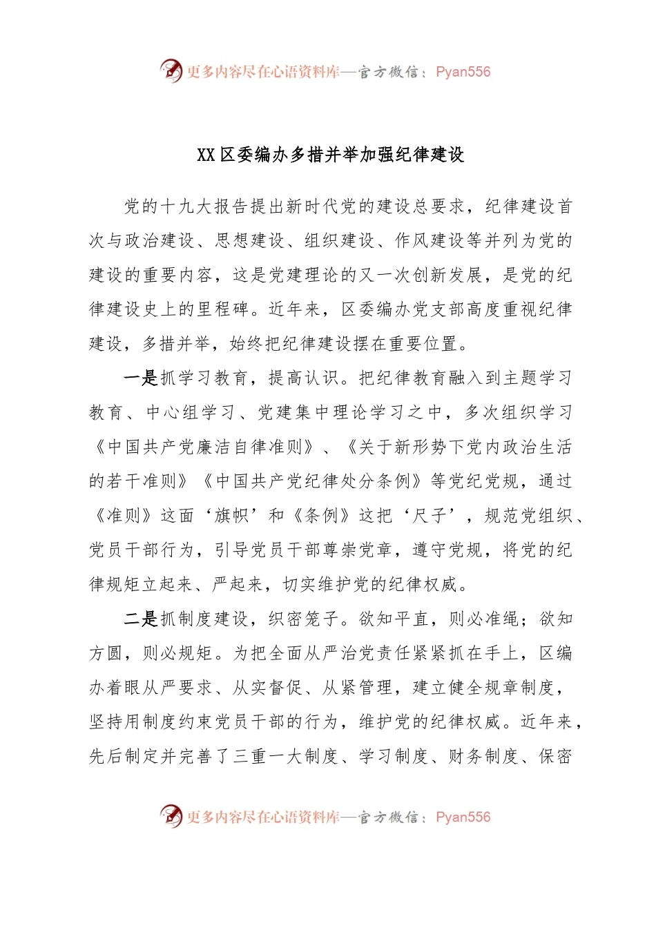 XX区委编办多措并举加强纪律建设.docx_第1页