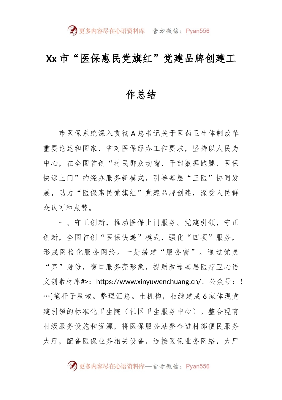 Xx市“医保惠民党旗红”党建品牌创建工作总结.docx_第1页