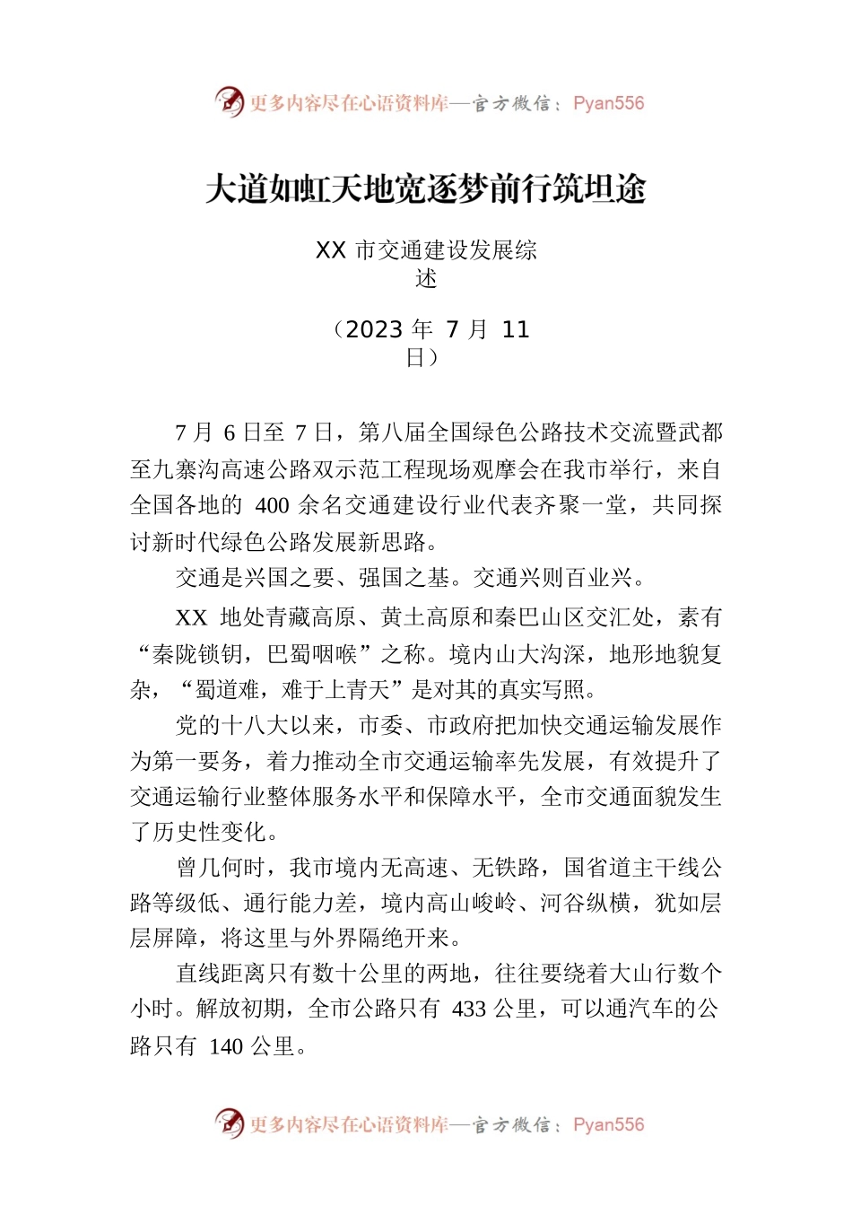 XX市交通建设发展综述.docx_第1页