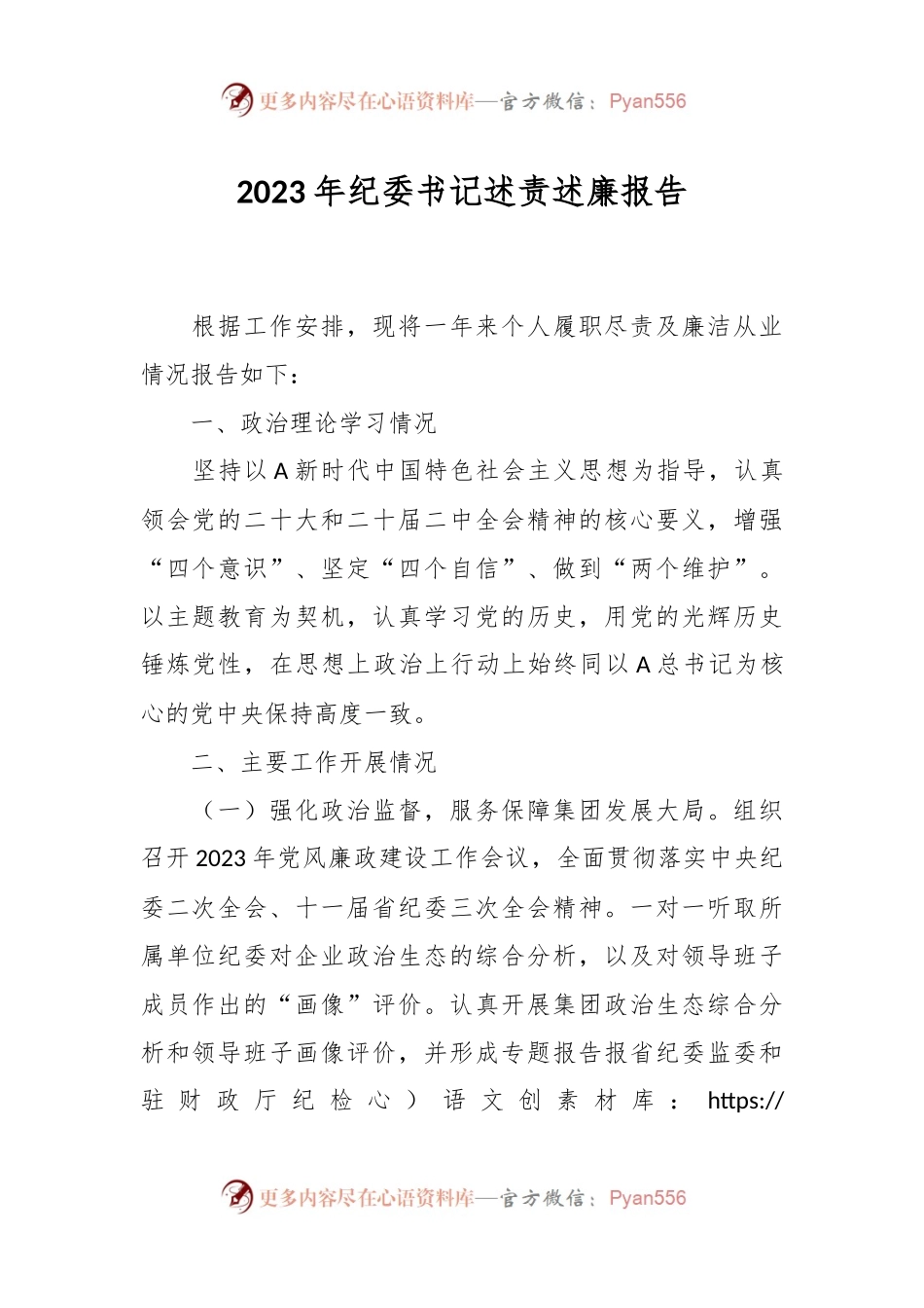 2023年纪委书记述责述廉报告.docx_第1页