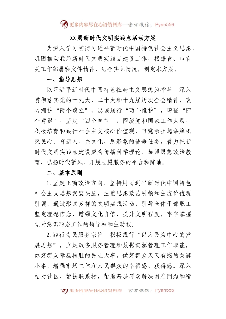 XX局新时代文明实践点活动方案.docx_第1页